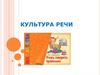 Культура речи. Берегите наш язык