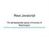 Язык Javascript