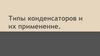 Типы конденсаторов и их применение