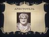Аристотель. Учение Аристотеля