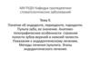 Понятие об эндодонте, периодонте, пародонте. Методы лечения пульпита  (тема 9)