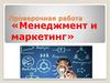 Менеджмент и маркетинг. Проверочная работа