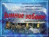 Составление рассказа по сюжетной картине «Зимние забавы»