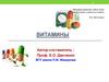 Витамины. Лекция 8-9