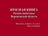 Красная книга Редкие животные Воронежской области