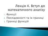 Вступ до математичного аналізу