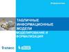 Табличные информационные модели. Моделирование и формализация. Информатика. 9 класс