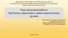 Проблемы управления в правоохранительных органах