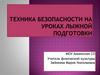 Техника безопасности на уроках лыжной подготовки