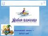 Живая классика - международный конкурс юных чтецов. Школьный этап – 2015 год