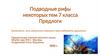 Подводные рифы некоторых тем 7 класса. Предлоги