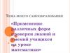 Применение различных форм проверки знаний и умений учащихся на уроке математики