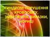 Синдром порушення кровообігу, змертвіння, виразки, нориці