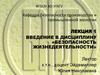 Введение в дисциплину «Безопасность жизнедеятельности». Лекция 1