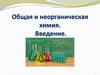 Общая и неорганическая химия. Введение