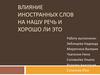 Влияние иностранных слов на нашу речь и хорошо ли это