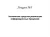 Технические средства реализации информационных процессов. Лекция №5