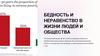 Бедность и неравенство в жизни людей и общества