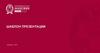 Шаблон презентации. Подзаголовок 24 пт
