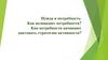 Нужда и потребность. Как возникают потребности? Как потребности начинают диктовать стратегию активности?