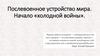 Послевоенное устройство мира. Начало «холодной войны»