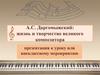 А.С. Даргомыжский: жизнь и творчество великого композитора