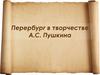 Петербург в творчестве А.С. Пушкина