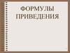 Формулы приведения