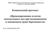 Клинический протокол «Преждевременное излитие околоплодных вод при недоношенном и доношенном сроке беременности»
