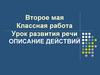 Урок развития речи. Описание действий