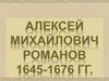 Алексей Михайлович Романов