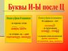 Буквы и-ы после ц