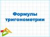 Формулы тригонометрии