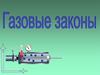 Газовые законы