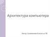 Архитектура компьютера