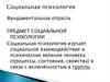 Социальная психология и социализация
