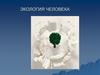 Экология человека как наука. История появления науки «Экология человека»  (лекция 1)