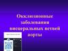 Окклюзионные заболевания висцеральных ветвей аорты