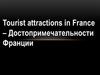Tourist attractions in France. Достопримечательности Франции