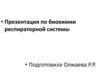 Биохимия респираторной системы