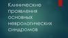 Клинчиеские проявления основных неврологических синдромов