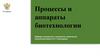 Процессы и аппараты биотехнологии. Занятие 13