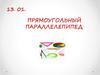 Прямоугольный параллелепипед