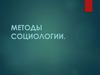 Методы социологии