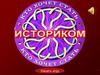 Кто хочет стать историком?