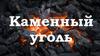 Каменный уголь
