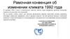 Рамочная конвенция об изменении климата 1992 года