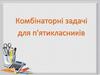 Комбінаторні задачі для п'ятикласників