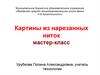 Картины из нарезанных ниток. Мастер-класс