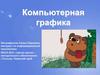 Компьютерная графика
